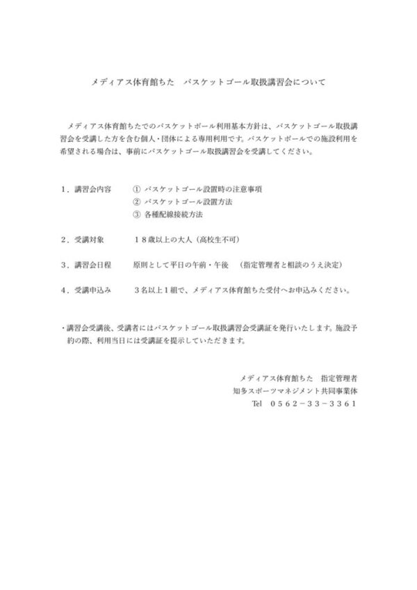 バスケットゴール取扱講習会についてのサムネイル