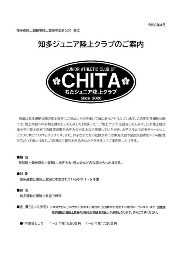 【配布用】知多ジュニア陸上クラブ案内（2026年度）のサムネイル