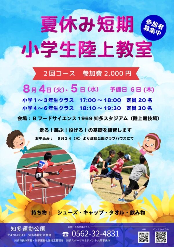 夏休み短期陸上教室 (3)のサムネイル